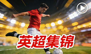 英超视频集锦